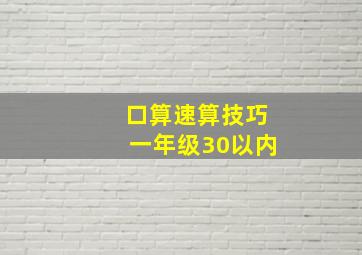 口算速算技巧一年级30以内