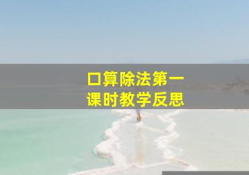 口算除法第一课时教学反思