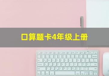 口算题卡4年级上册