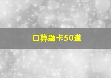 口算题卡50道