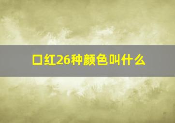 口红26种颜色叫什么