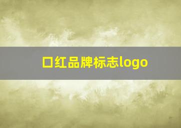 口红品牌标志logo