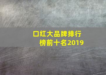 口红大品牌排行榜前十名2019