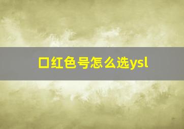 口红色号怎么选ysl