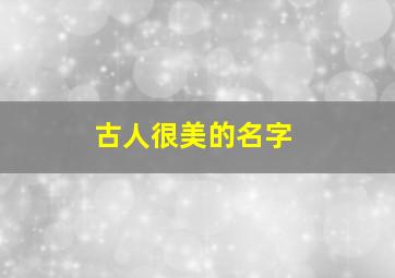 古人很美的名字