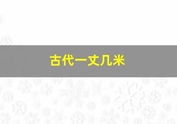 古代一丈几米