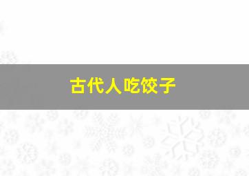 古代人吃饺子