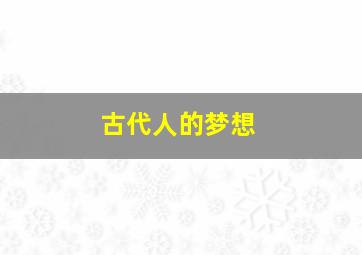 古代人的梦想