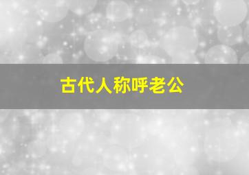 古代人称呼老公