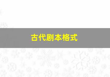 古代剧本格式