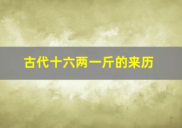 古代十六两一斤的来历