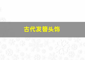 古代发簪头饰