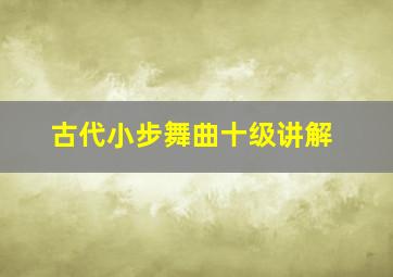 古代小步舞曲十级讲解