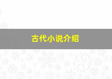 古代小说介绍