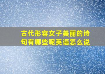 古代形容女子美丽的诗句有哪些呢英语怎么说