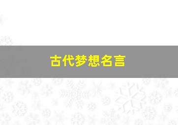 古代梦想名言