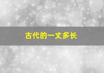 古代的一丈多长