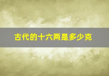 古代的十六两是多少克