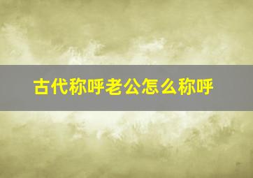 古代称呼老公怎么称呼