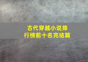 古代穿越小说排行榜前十名完结篇