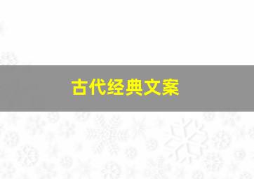 古代经典文案