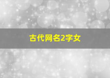 古代网名2字女