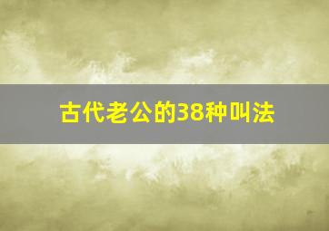 古代老公的38种叫法