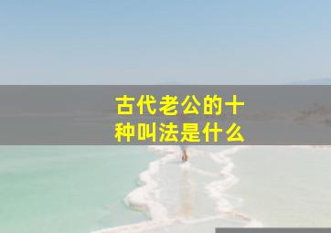 古代老公的十种叫法是什么