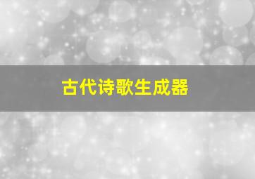 古代诗歌生成器