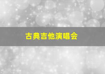 古典吉他演唱会