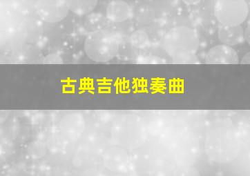 古典吉他独奏曲