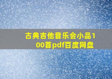 古典吉他音乐会小品100首pdf百度网盘