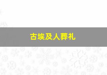 古埃及人葬礼