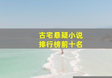 古宅悬疑小说排行榜前十名