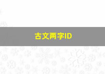 古文两字ID