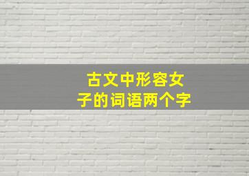 古文中形容女子的词语两个字