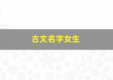 古文名字女生