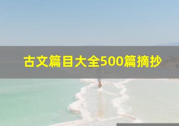 古文篇目大全500篇摘抄