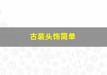 古装头饰简单