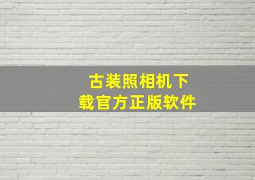 古装照相机下载官方正版软件