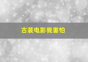 古装电影我害怕