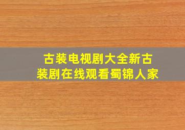 古装电视剧大全新古装剧在线观看蜀锦人家