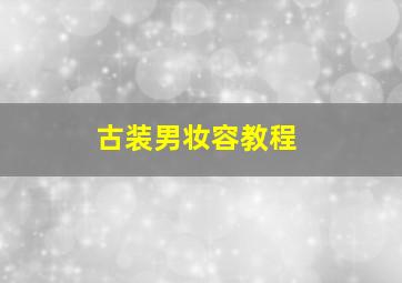 古装男妆容教程