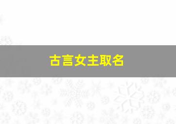 古言女主取名