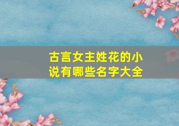 古言女主姓花的小说有哪些名字大全