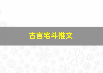 古言宅斗推文