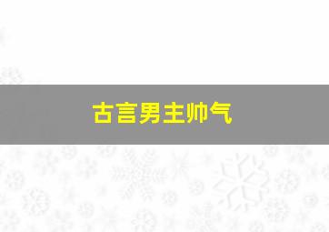 古言男主帅气