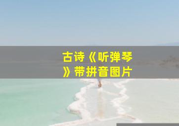 古诗《听弹琴》带拼音图片