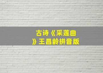 古诗《采莲曲》王昌龄拼音版