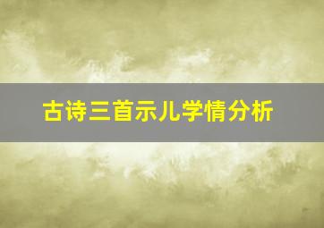 古诗三首示儿学情分析